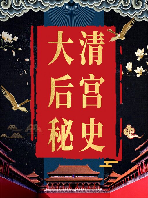 Title details for 大清后宫秘史 by 陈靖宇 - Available